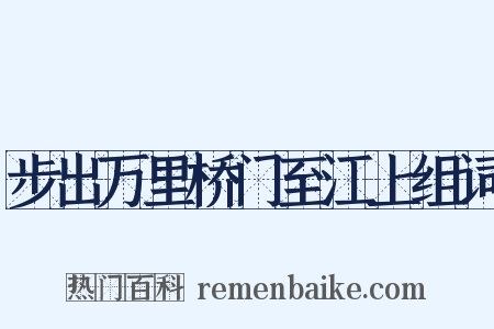 步出万里桥门至江上组词是什么意思的图片